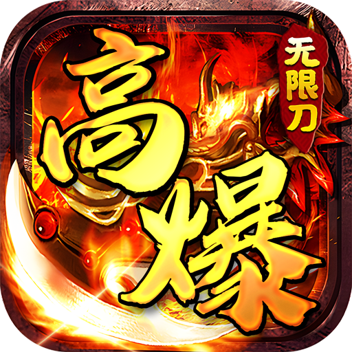 神仙online(高爆无限刀)★