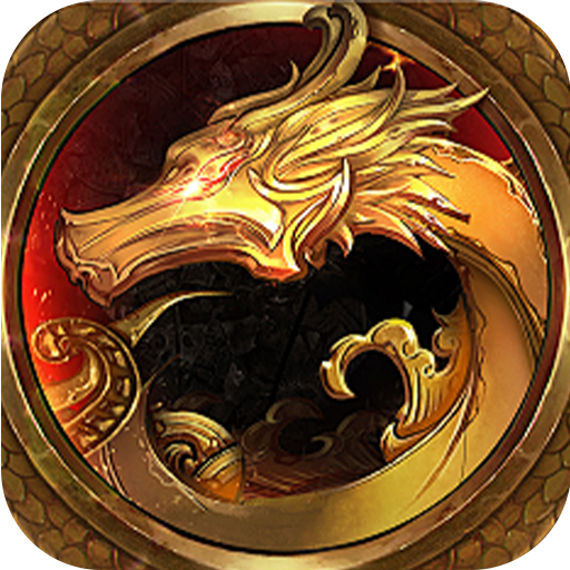 王者永恒(龙印亿购豪礼)★