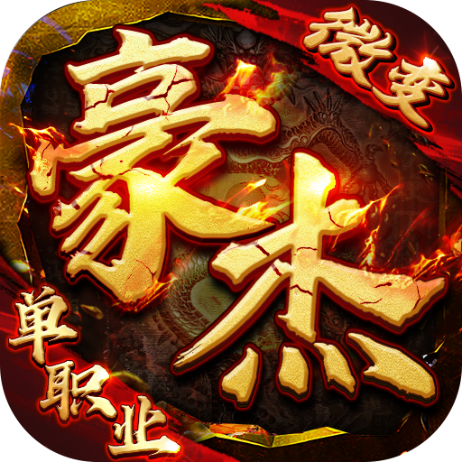 末日之刃(豪杰微变单职业)★