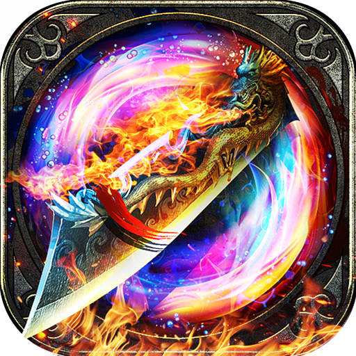 百战无双(火龙爆充免赞助)★