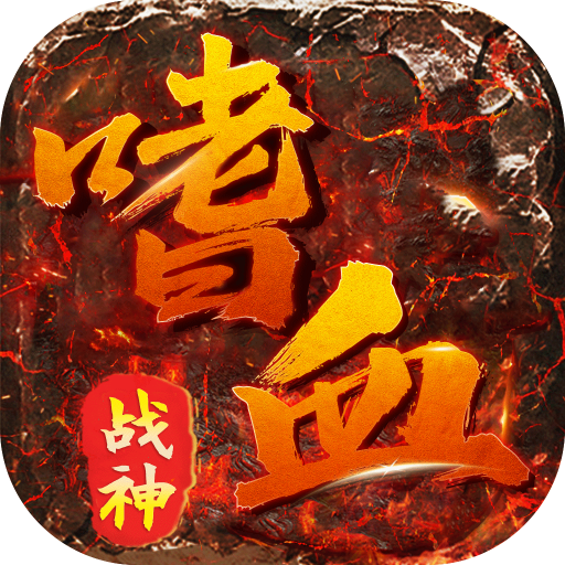 君临传奇(嗜血战神)★