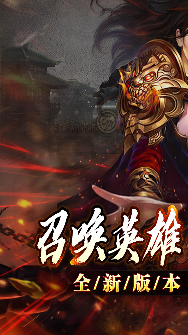 大屠龙(英雄合击三职业)★