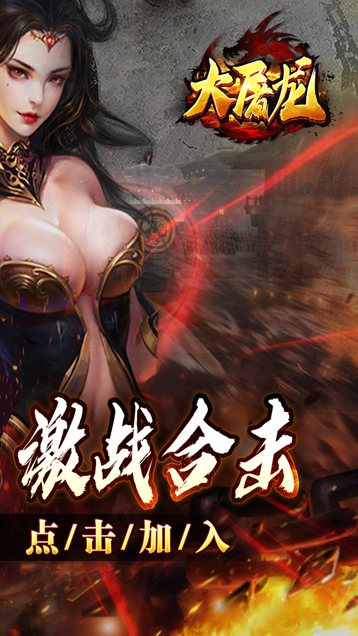 大屠龙(英雄合击三职业)★