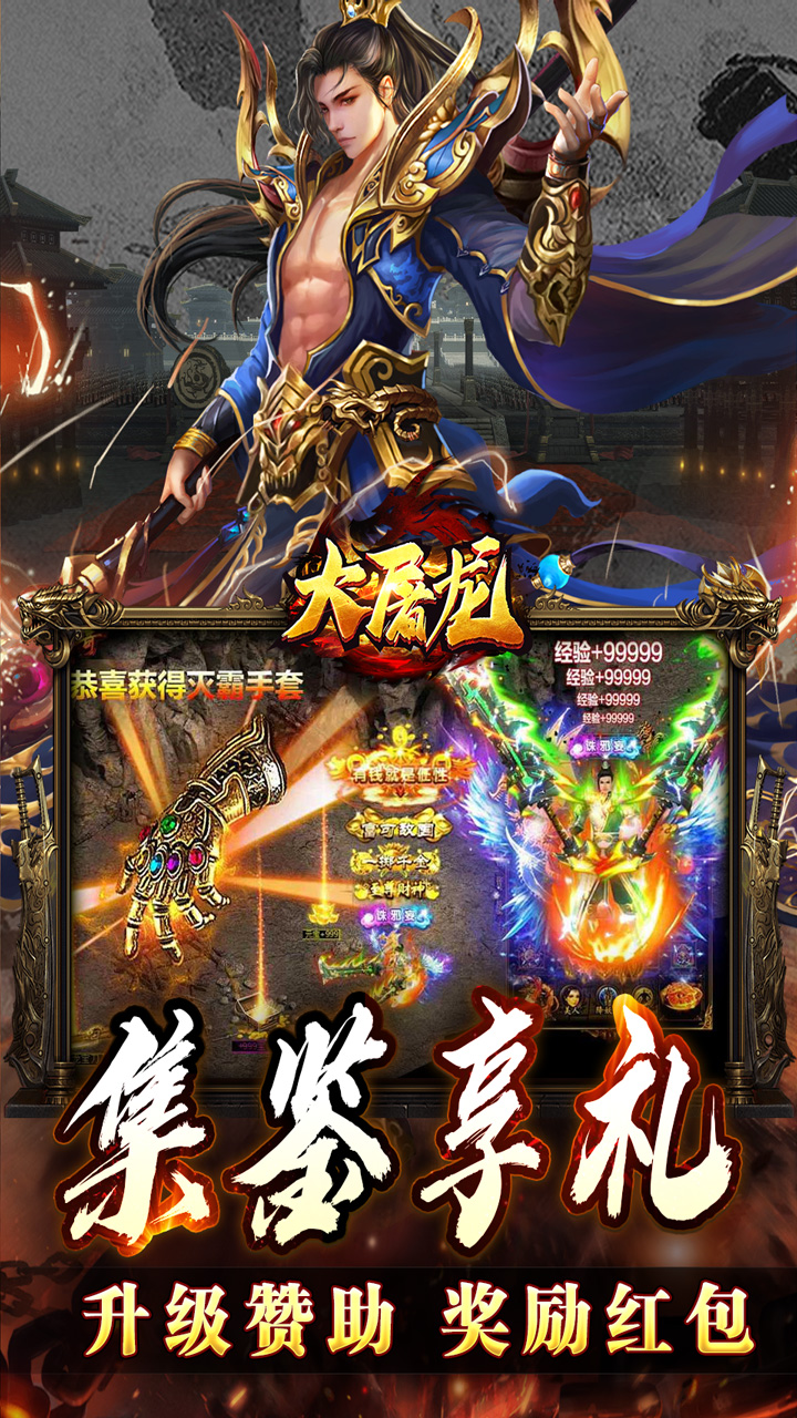 大屠龙(英雄合击三职业)★