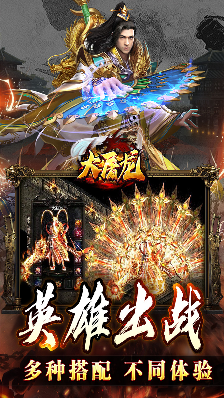 大屠龙(英雄合击三职业)★