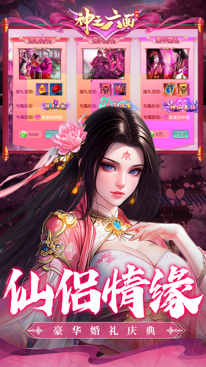 神之六面-免费版(0.1折免费版)