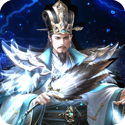 三国之空城计(0.1折送百万真充)