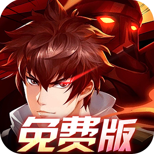 镇魂街：武神躯-免费版(0.1折免费版)