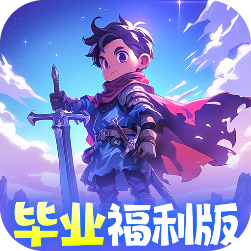 召唤英雄(0.1毕业999福利版)