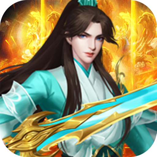 大剑传奇（0.05折独步天下）
