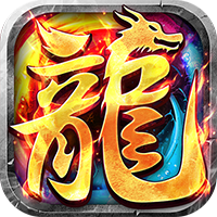 号令天下2（沉默专属传奇送充）