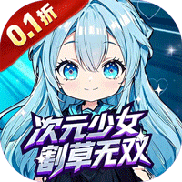 联盟英雄（次元少女割草0.1折）（内置0