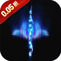 修真界（盘古开天0.05折）