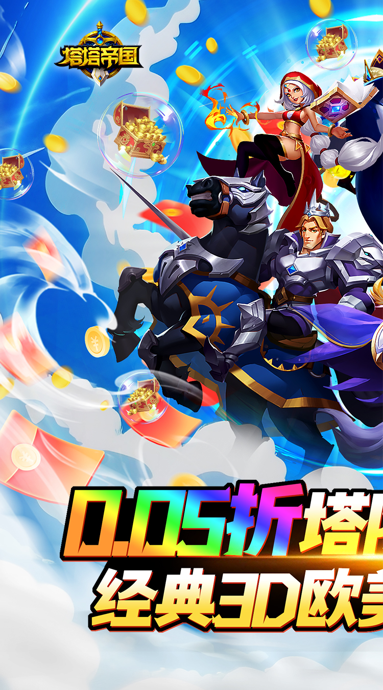 塔塔帝国（0.05折塔防守卫巅峰）