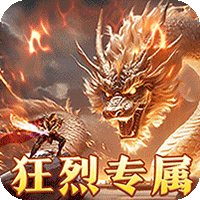 烈焰之怒（零氪免充专属神器）