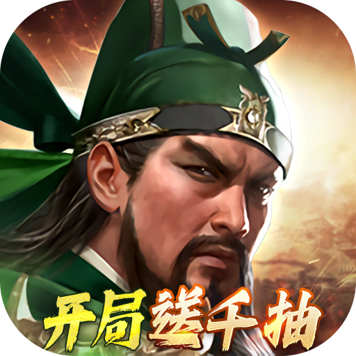 三国群英传：鸿鹄霸业（折扣）