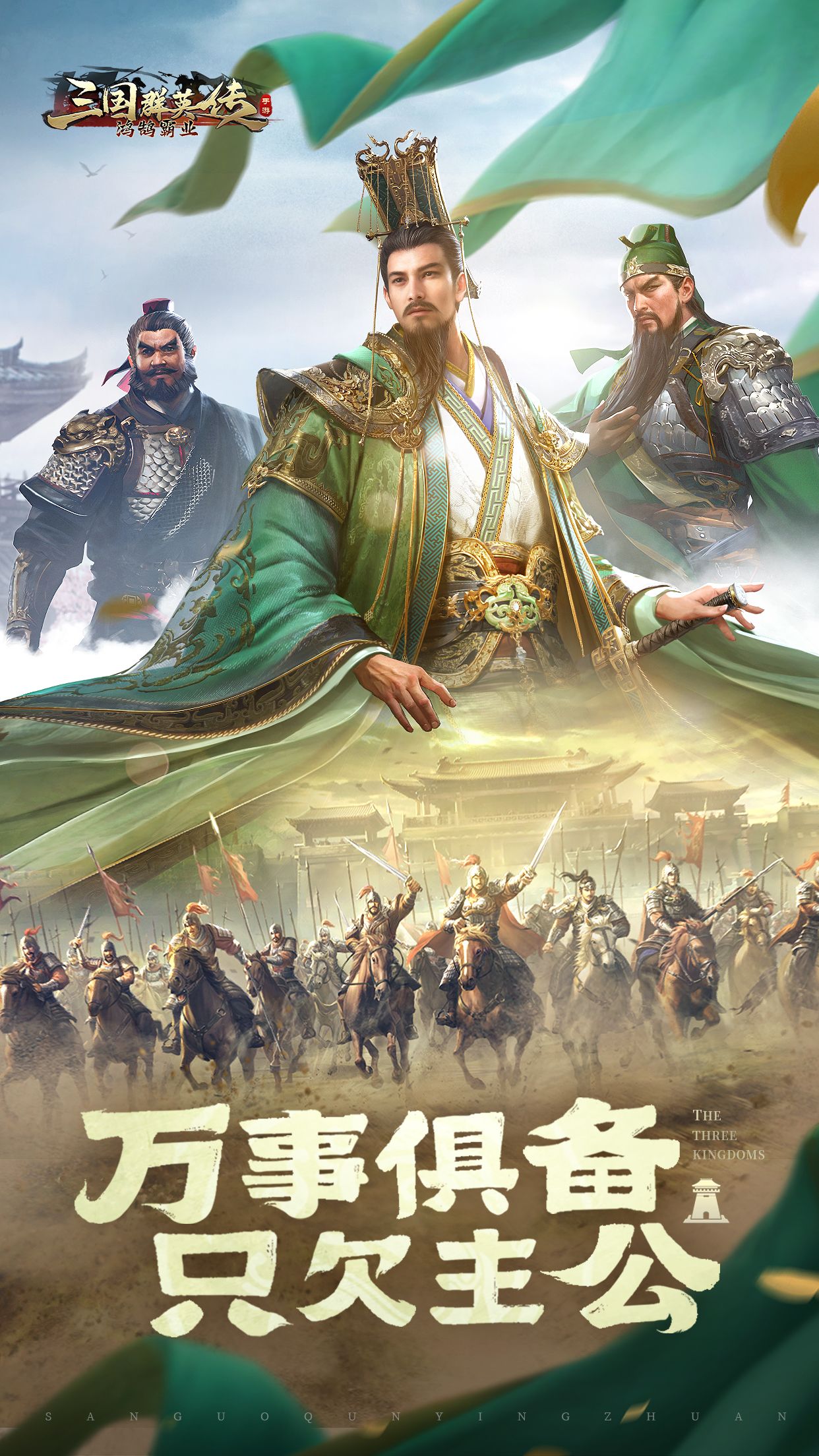 三国群英传：鸿鹄霸业（折扣）