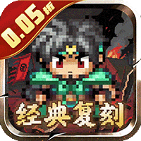 三国演义之天策（0.05折三国无双）