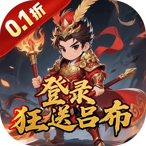 海岛传奇（权御三国0.1折）