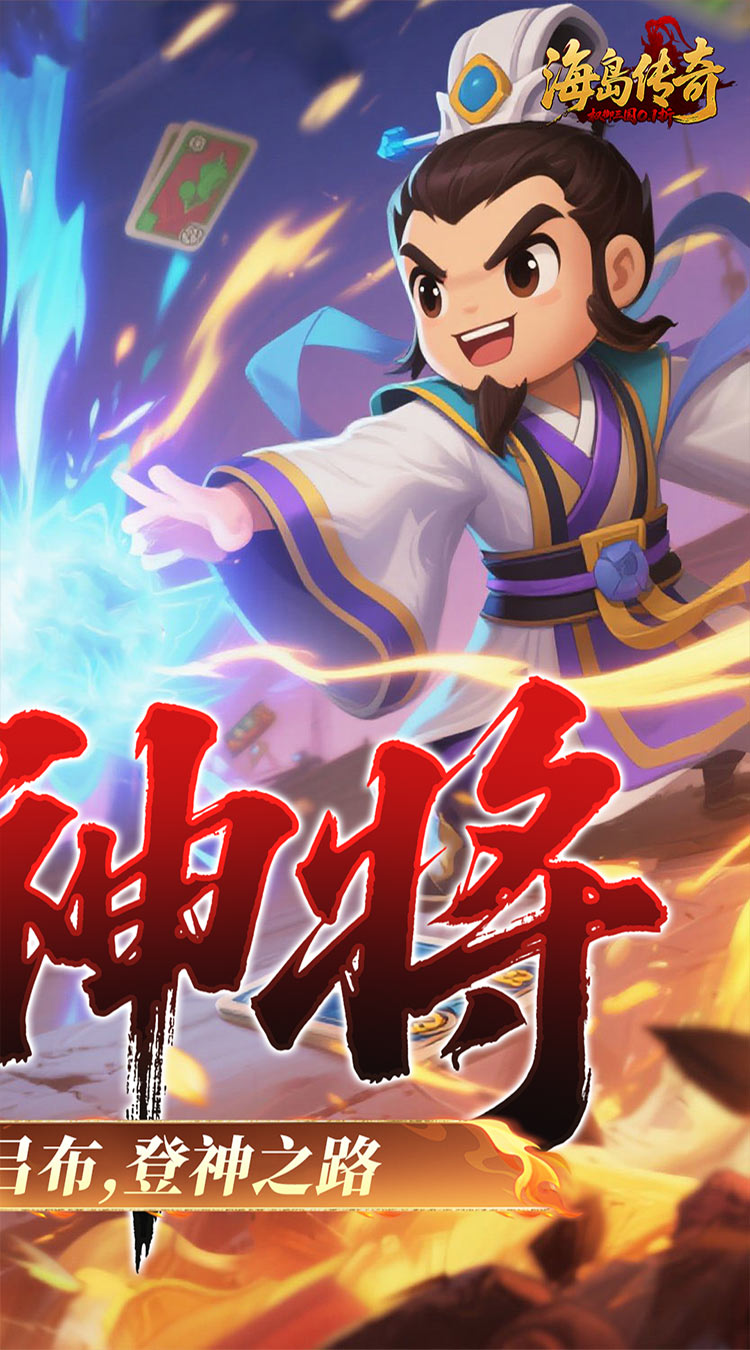 海岛传奇（权御三国0.1折）