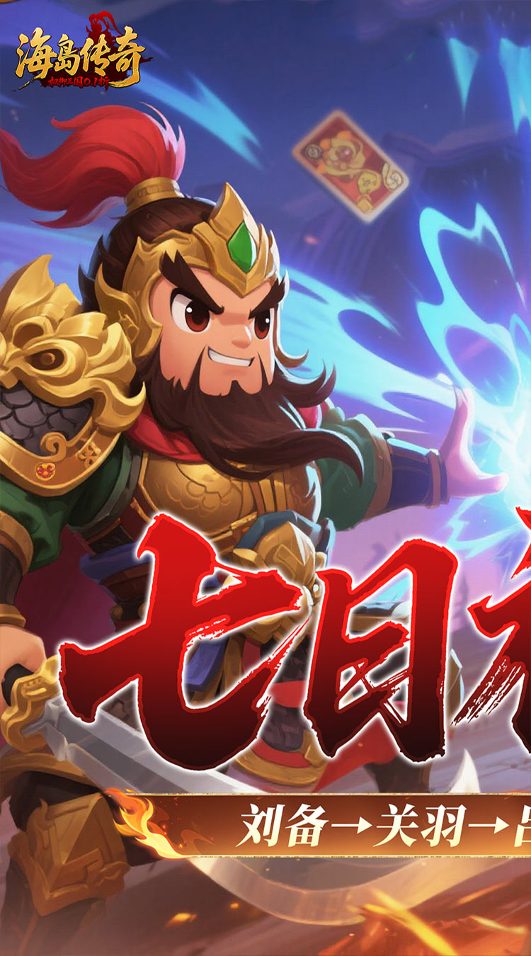 海岛传奇（权御三国0.1折）