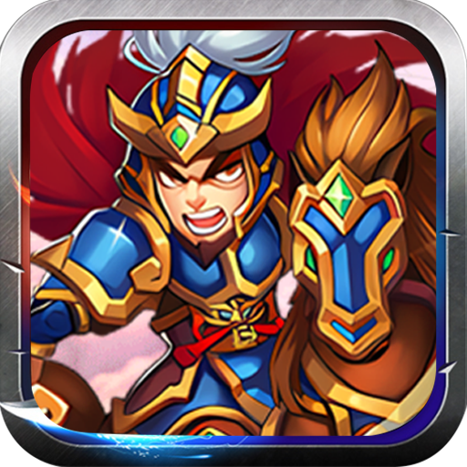 鏖战三国(0.1折蜀汉风云)