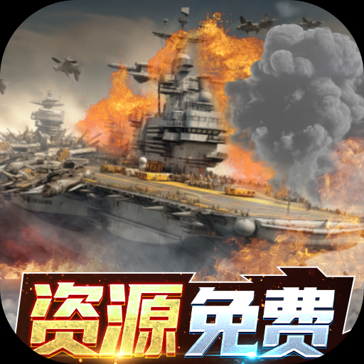 王牌战舰(0.1折爽充版)